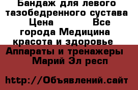 Бандаж для левого тазобедренного сустава › Цена ­ 3 000 - Все города Медицина, красота и здоровье » Аппараты и тренажеры   . Марий Эл респ.